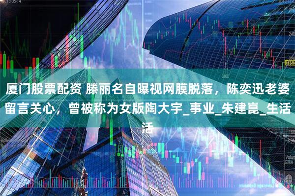 厦门股票配资 滕丽名自曝视网膜脱落，陈奕迅老婆留言关心，曾被称为女版陶大宇_事业_朱建崑_生活